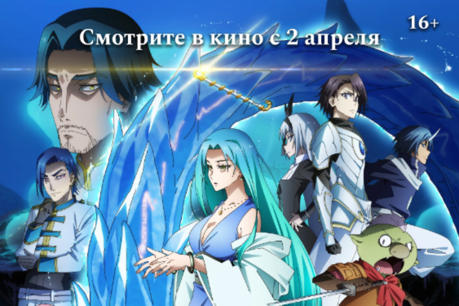 О моём перерождении в слизь: Слёзы Синего моря